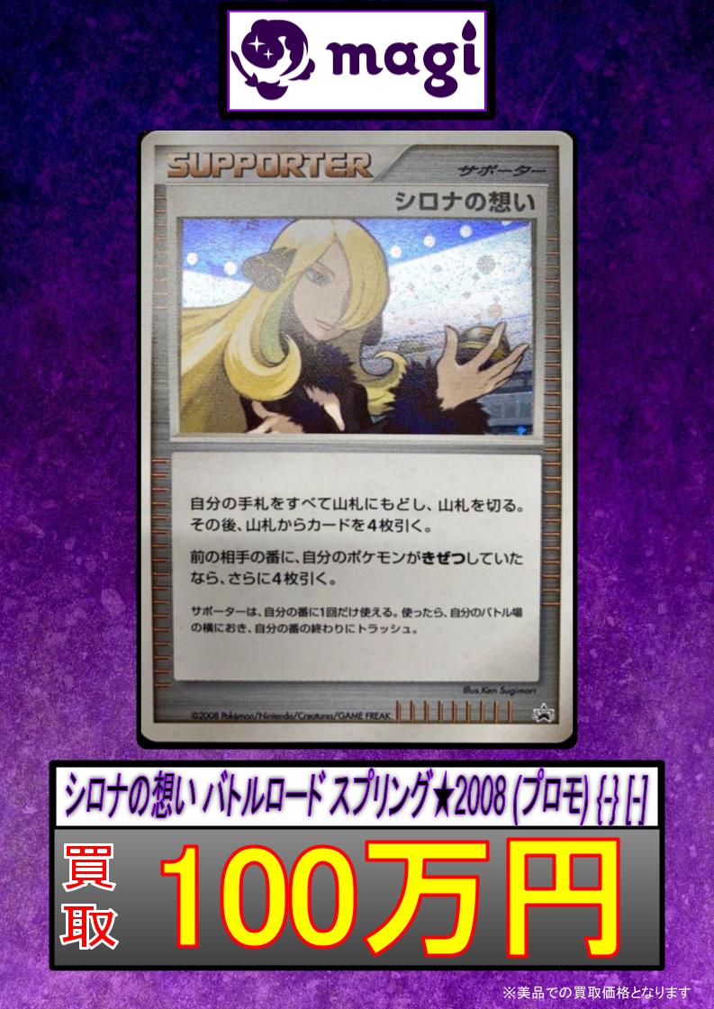 ✨ポケカ買取情報✨ ✨シロナの想い バトルロードスプリング 2008