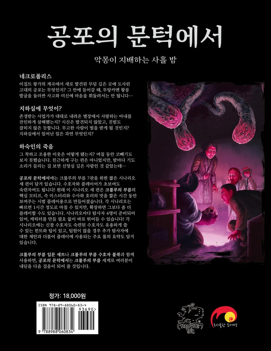 피라미드 내부를 탐사하는 "네크로폴리스" 가문의 저주에 맞서는 "지하실에 무엇이?" 갑작스런 사망 사건을 수사하는 "하숙인의 죽음" 크툴루의...