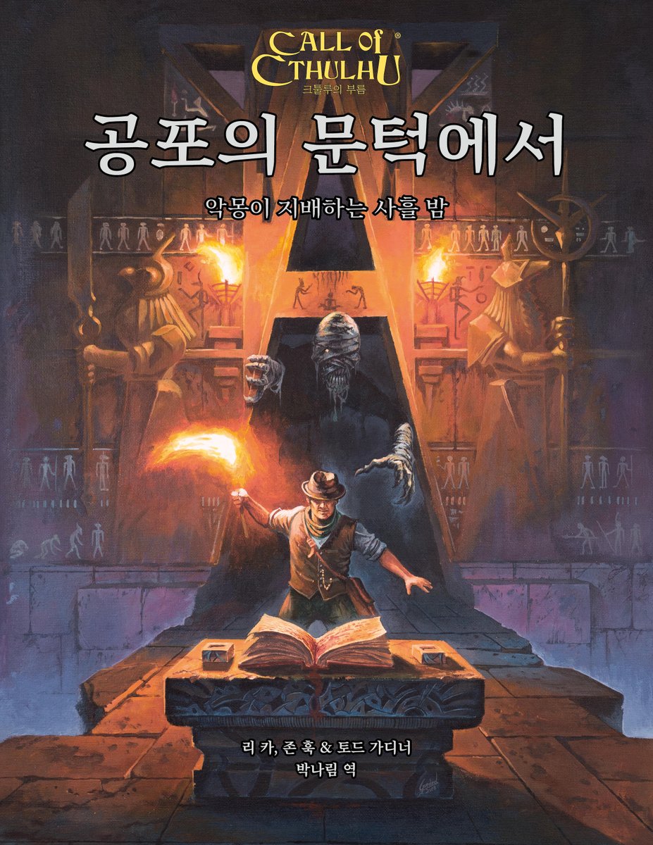 피라미드 내부를 탐사하는 "네크로폴리스" 가문의 저주에 맞서는 "지하실에 무엇이?" 갑작스런 사망 사건을 수사하는 "하숙인의 죽음" 크툴루의...