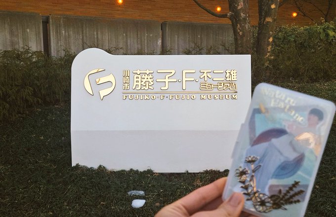 藤子・F・不二雄ミュージアムにお邪魔してきましたー!羽多野さんの解説を聞きながら漫画のページを進むの最高でしたウソ800と暗記パンも食べたよ!!!漫画の構図とかとても勉強になった 