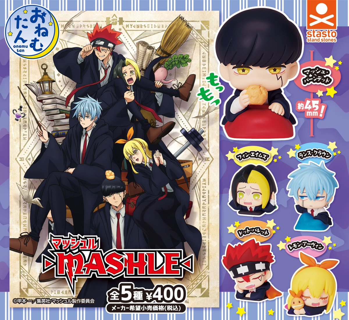 おねむたん マッシュル-MASHLE- 2月5日(月)より順次販売中 #MASHLE