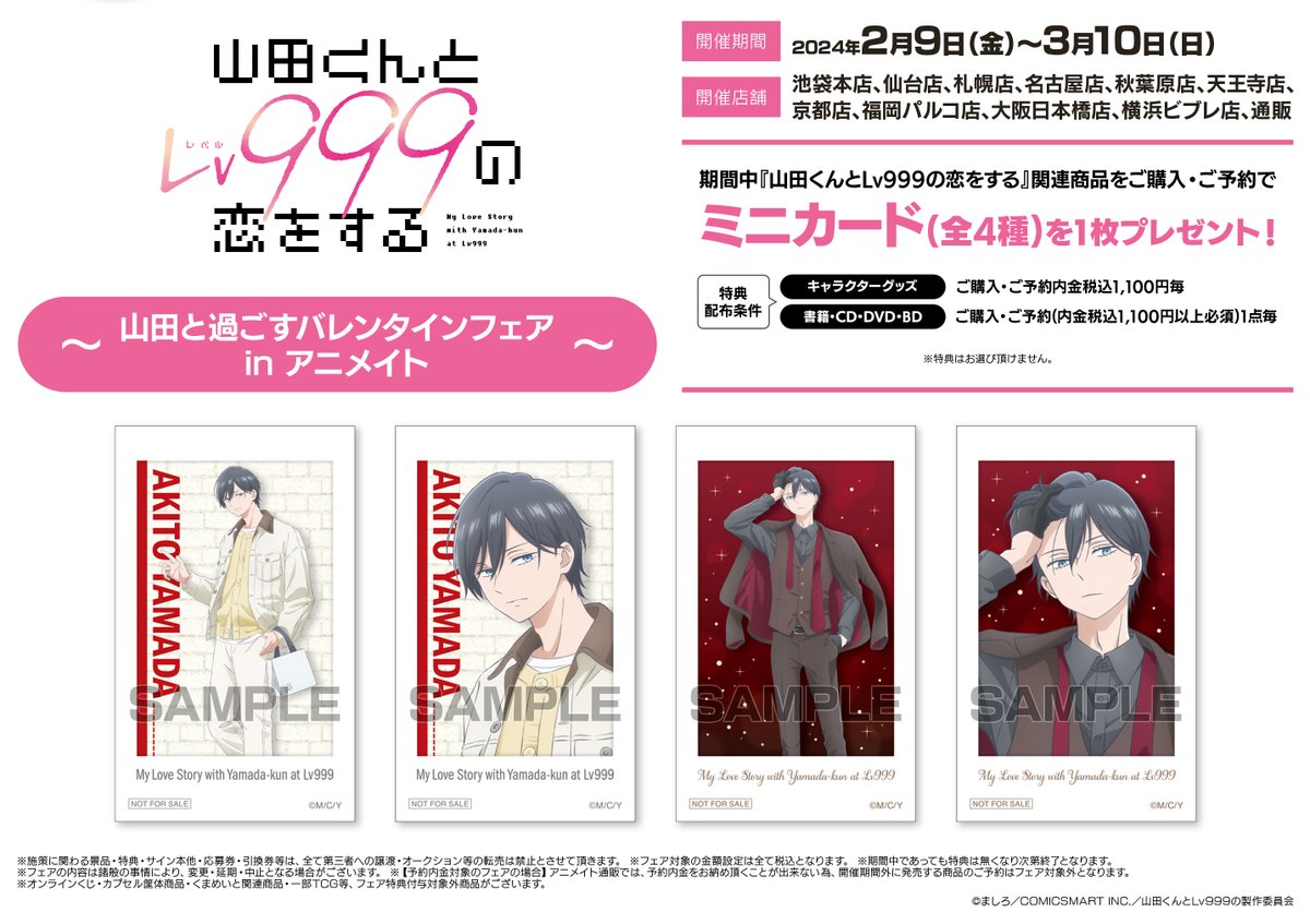 週末セール　山田くんとLv999の恋をする展　物販購入特典　コンプリート 山田くんとLv999の恋をする展」 福岡会場から発売の新商品＆マルイ限定