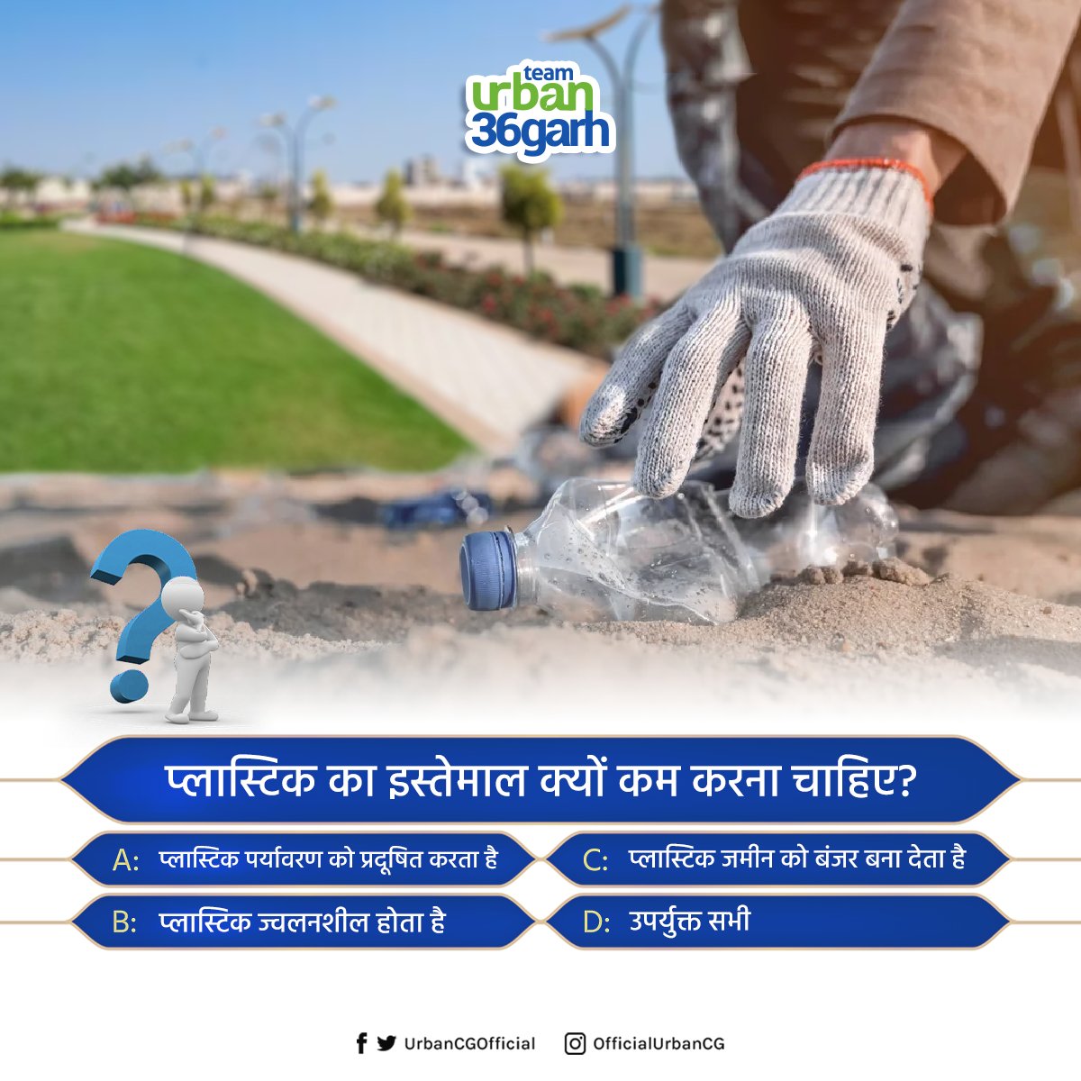 UrbanCGOfficial's tweet photo. अपशिष्ट प्रबंधन पर अपनी जानकारी साझा करें।
दिए विकल्प पर ध्यान दें और कमेंट में अपना जवाब दें।
#knowyourcity #bluedustbin #Greendustbin #wastemanagement #plasticfree #singleuseplastic #ViksitBharat2047 #ViksitBharatSankalpYatra #swachhsurvekshan2023 https://t.co/np5otx0JtJ