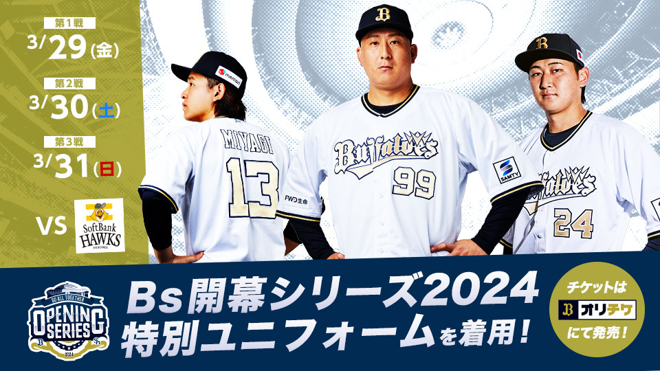 オリックス・バファローズ على X: オリックス・バファローズ على X: