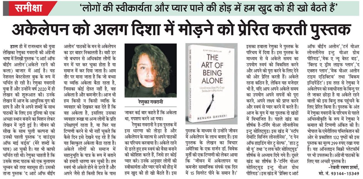 #पुस्तकसमीक्षा
प्रमुख समाचार-पत्र, सीमा सन्देश में प्रकाशित रेणुका गवरानी की किताब 'द आर्ट ऑफ़ बीईंग अलोन' की समीक्षा। 

यह किताब अमेज़ॉन पर उपलब्ध है।  
shorturl.at/qvCHL