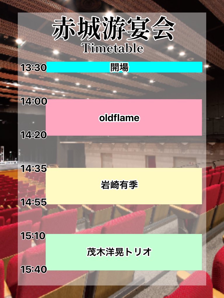 asv__official's tweet image. 【赤城游宴会】

いよいよ明日2/10は赤城游宴会本番です！

open:13:30　start:14:00

飲食物の販売はありませんのでご持参お願いします🙏

明日ASVにてお待ちしています🥰

#赤城游宴会  #oldflame #岩崎有季  #茂木洋晃  #茂木洋晃トリオ