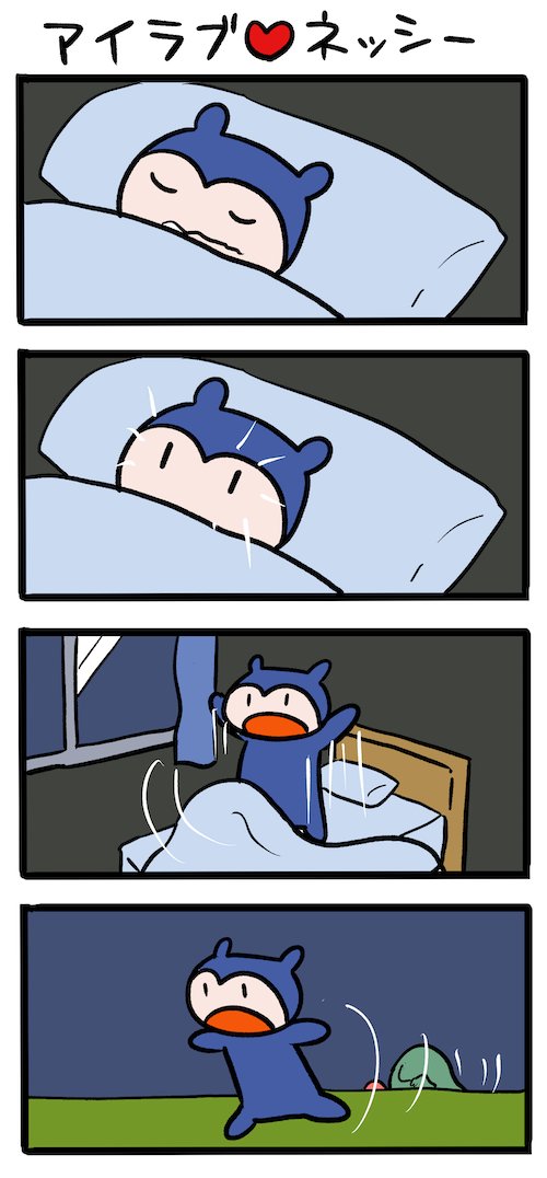 あ～眠れない夜〜 #ネッシーマンガ