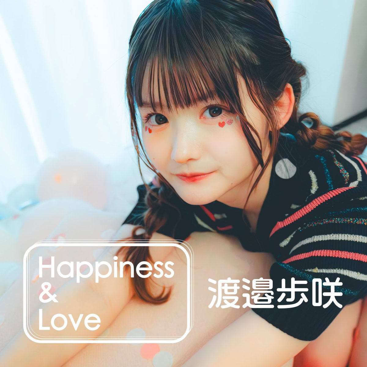 umj_ksgarage's tweet photo. 現在はモデル、タレントとして活躍する渡邉歩咲のソロ楽曲「カワラナイオモイ」「Happiness &amp; Love」2024年3月9日(土)2タイトル同時デジタル配信リリース決定‼️

一部ストアでは先行試聴もできます🎧

「カワラナイオモイ」
https://t.co/RZgxVKcApY

「Happiness &amp; Love」
https://t.co/pEpXYS5h5m https://t.co/aNpl8yUPX9