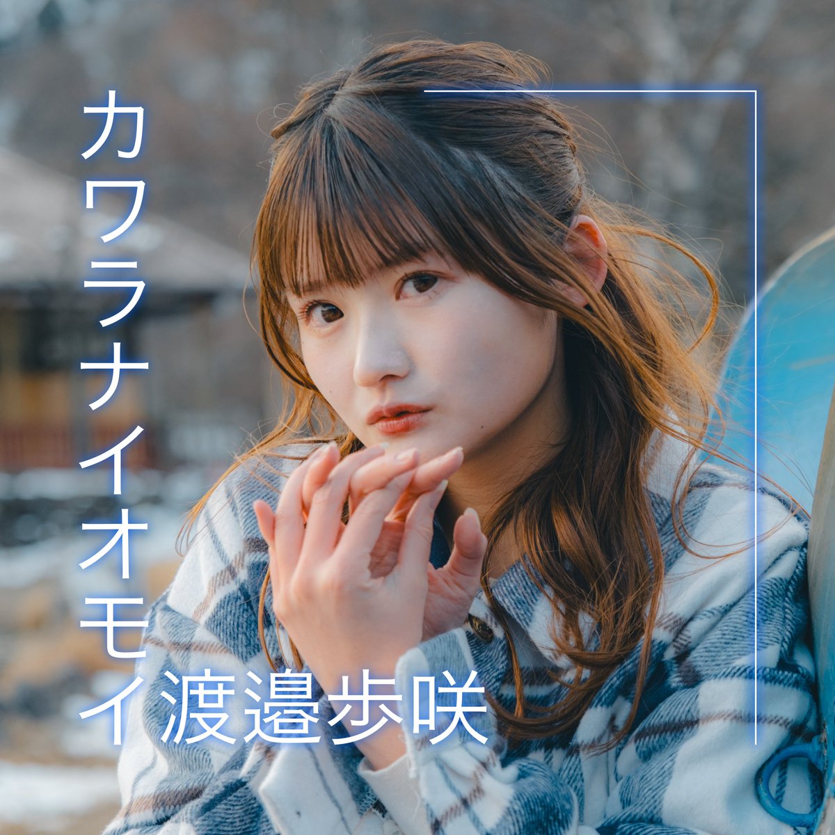 umj_ksgarage's tweet photo. 現在はモデル、タレントとして活躍する渡邉歩咲のソロ楽曲「カワラナイオモイ」「Happiness &amp; Love」2024年3月9日(土)2タイトル同時デジタル配信リリース決定‼️

一部ストアでは先行試聴もできます🎧

「カワラナイオモイ」
https://t.co/RZgxVKcApY

「Happiness &amp; Love」
https://t.co/pEpXYS5h5m https://t.co/aNpl8yUPX9