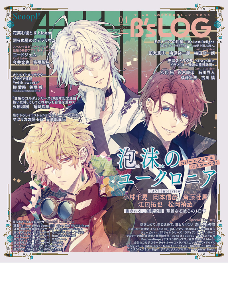 ビーズログ4月号（2/20発売）】 表紙・巻頭 2周年を迎える『夢職人と