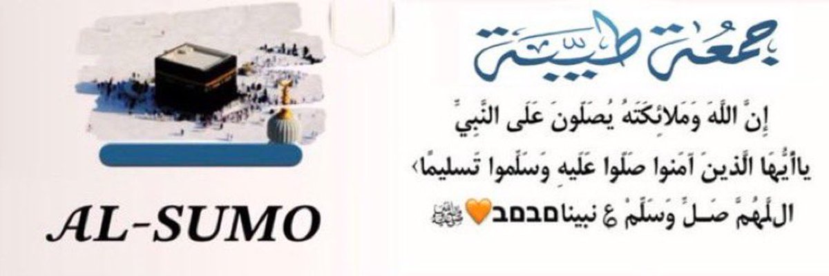 🕋 ‏⚜️ ﮼فرز ﮼السمو. ⚜️الجمعة tweet media