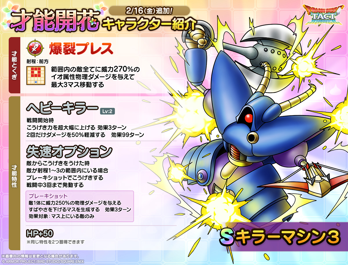 ☆2/16(金)才能開花！☆ 【キラーマシン3】 新たな才能特性や才能と