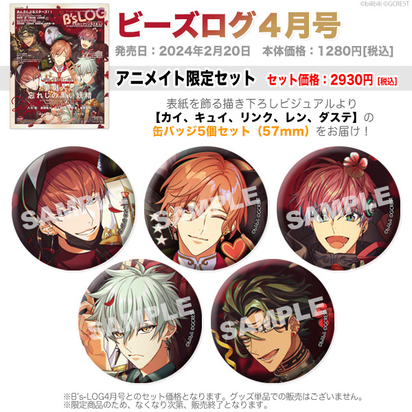 B's-LOG ビーズログ アニメイト 缶バッジ 24個セット ビーズログ”創刊20周年記念グッズの予約受付がスタート。本誌にて連載 ピンズ・ピンバッジ・缶バッジ