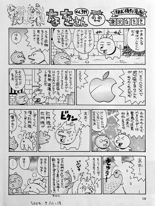 手塚治虫の命日によせてこの漫画ってのもどうかと思いますが。2004年5月11ー18日号。この作品(犬が主人公)がかなり馬鹿馬鹿しく描けたのでその下品濃度を調節して『犬ガンダム』→そして『オフィスケン太』を描いたのです。 