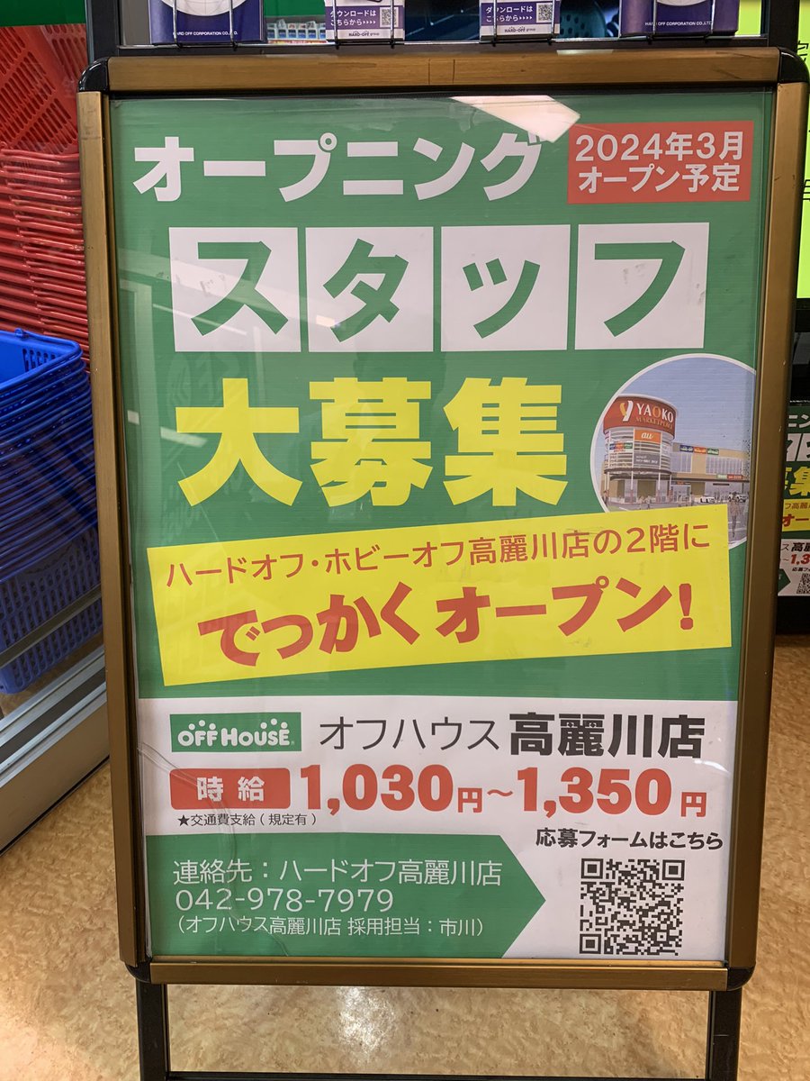 Offkomagawa's tweet photo. 埼玉県日高市の高麗川（こまがわ）に、ハードオフ.オフハウスとホビーオフの複合店がオープンします！
3月1日（金）先行買取オープン
3月15日（金）販売開始のグランドオープン！

皆様のご来店を心よりお待ちしております。

ちなみに、一緒に働ける仲間も募集中です！
お気軽にご連絡下さい。 https://t.co/k6nCUYuJbp