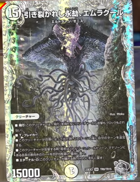 デュエルマスターズ】《引き裂かれし永劫、エムラクール》が再録決定