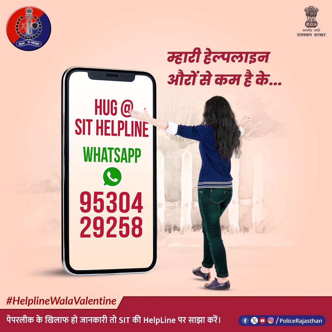 पेपरलीक हो या नकल गिरोह, #राजस्थान_पुलिस कस रही है नकेल। 

#SIT कर रही है पुख्ता कार्रवाई। 

अगर आपके पास है कोई जानकारी तो बेहिचक हेल्पलाइन 9530429258 को बताइए।

नकल गिरोह को नहीं #SIT हेल्पलाइन को गले लगाइए।

#RajasthanPolice 
#HelplineWalaValentine
#HugDay
#ValentineWeek