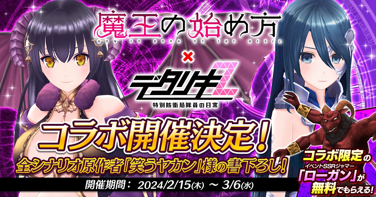 【魔王の始め方×デタリキ】コラボ
皆さま！ 大人気小説の「魔王の始め方」とのコラボが決定しました！

・2/9～小説全8巻プレゼントキャンペーン
・2/10～事前キャンペーン開始
・2/15～コラボ前半戦

詳細はお知らせをご覧ください！
お楽しみに！
#デタリキ #魔王の始め方