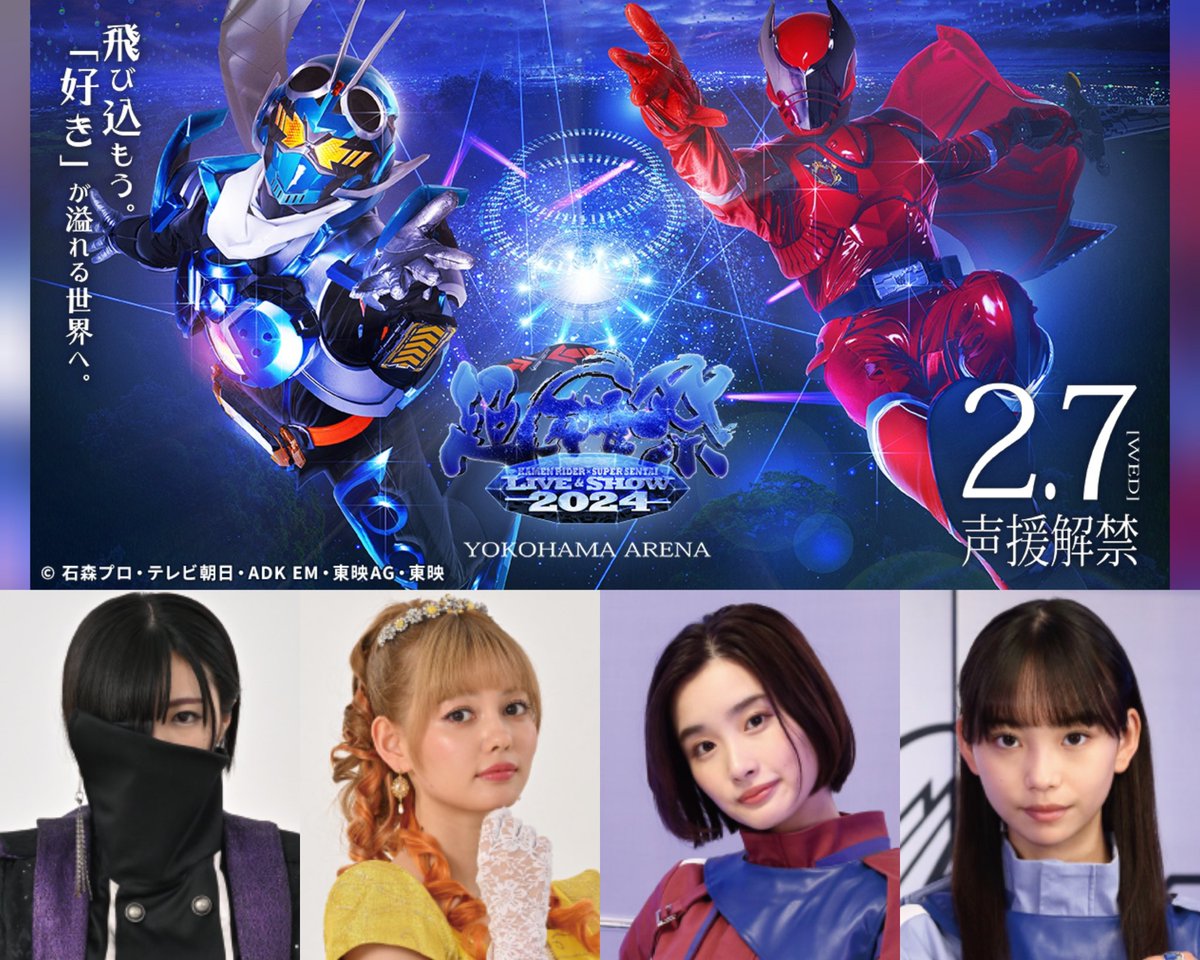 超英雄祭KAMEN RIDER × SUPER SENTAI LIVE & SHOW 2024