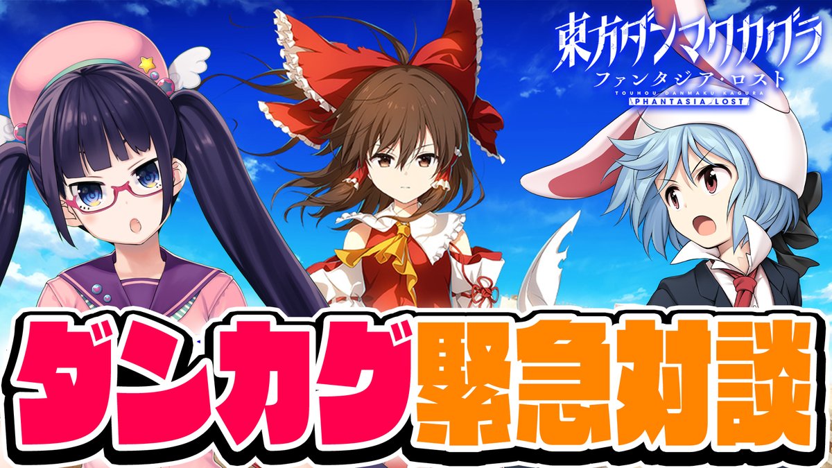 🔥2/10（土）20時から🔥

緊急対談！！！！！
ついに帰ってきたダンカグ！！！
JYUNYAさんと熱く語るぞ！！

🔽待機所🔽
youtube.com/live/17tdE32ye…
#ファンタジア・ロスト
