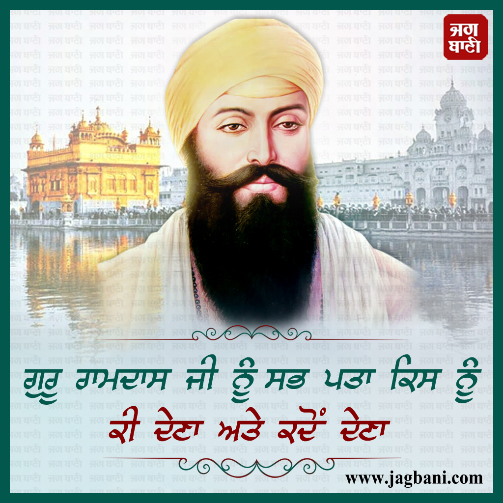 JagbaniOnline's tweet photo. ਗੁਰੂ ਰਾਮਦਾਸ ਜੀ ਨੂੰ ਸਭ ਪਤਾ ਕਿਸ ਨੂੰ ਕੀ ਦੇਣਾ
ਅਤੇ ਕਦੋਂ ਦੇਣਾ
#Waheguru #Waheguruji #Satnam #SatnamJi #Mustshare #Satnamwaheguru #SatnamwaheguruJi #Ardaas #Jagbani https://t.co/NdVJp0SI1P