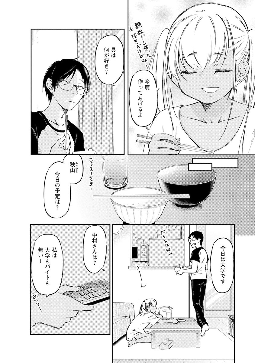 ギャルと同棲して、初めて迎える朝(3/4)
 #漫画が読めるハッシュタグ 