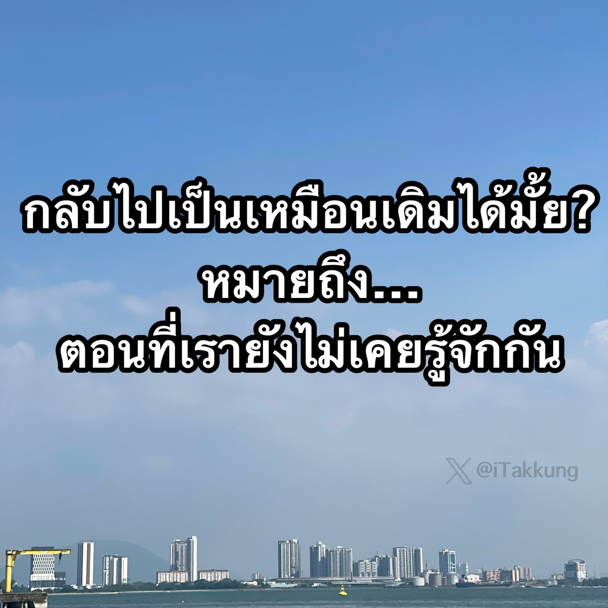 บางคนคือไม่ขอรู้จักดีกว่า