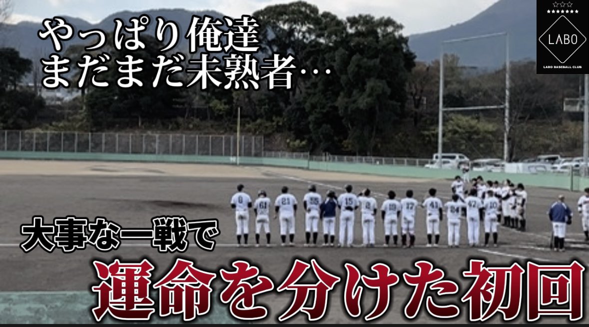 labo_bc's tweet photo. YouTube公開中▶️

【別府市会長旗杯】2023年最後の公式戦！大事な一戦で勝負を分けた運命の初回…

https://t.co/tsPKopgRO7 https://t.co/YsxNK8iNgt