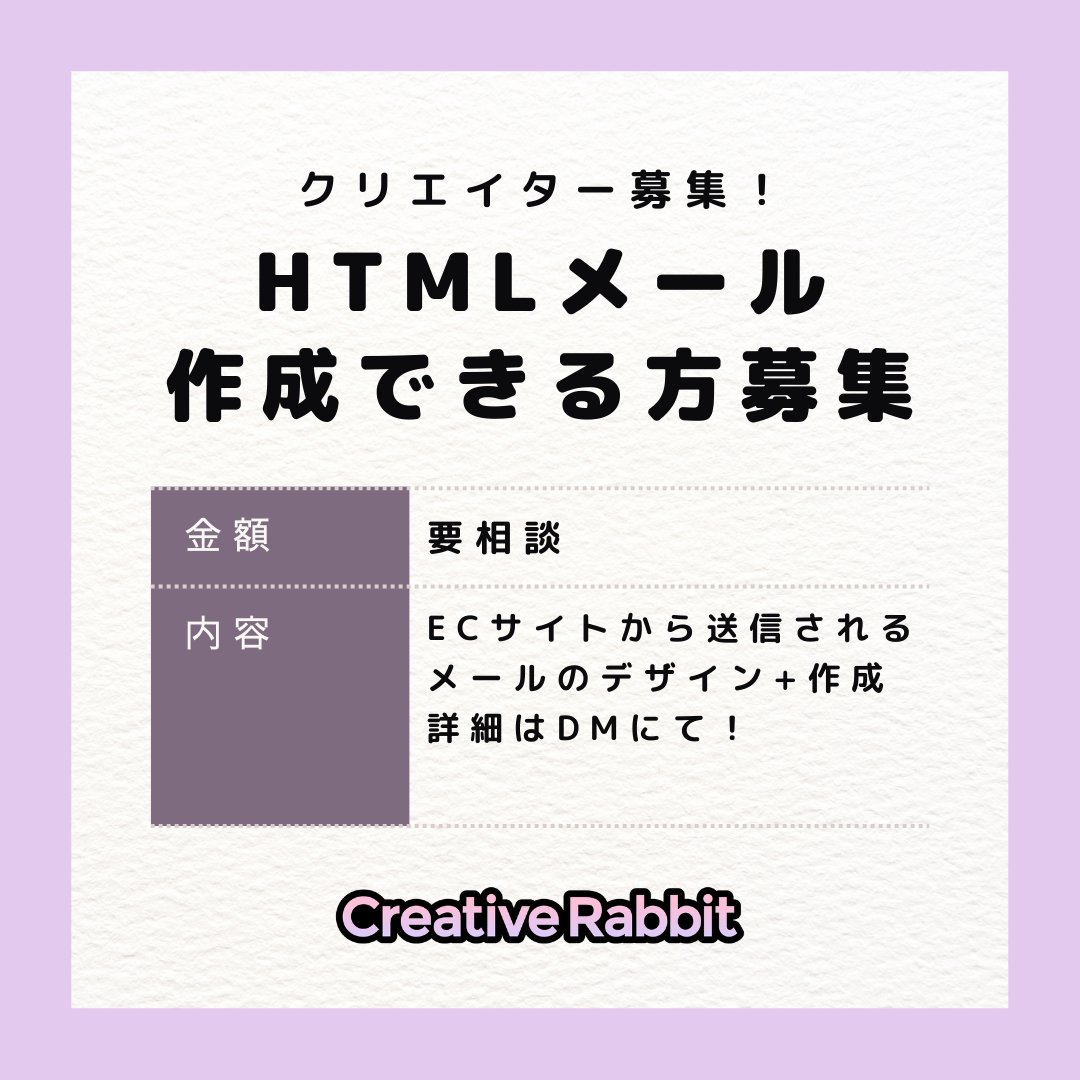 rabbit_web2021's tweet image. 【HTMLメール作成できる方募集！】
ECサイトから送信されるメールのデザイン+作成
ご興味のある方はDMまでお願いします！
#HTMLメール #ECサイト #メールデザイン
