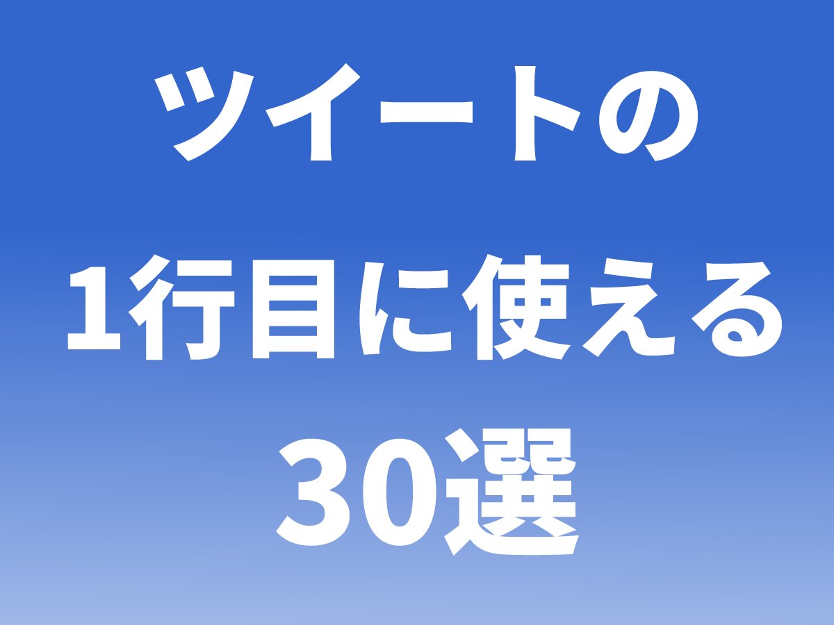 aoiaoi314's tweet photo. ツイートの1行目に使える30選【保存版】

・〇が〇日で〇できる方法
・本当は教えたくない〇
・本当に〇できる方法
・〇で最速で売上アップする方法
・〇は実は〇だった
・最強の〇テンプレ【完全保存版】
・やってみたけど失敗した事
・〇する順番と注意点
・稼いでいる人がやっている〇
・〇すると稼げない
・〇で稼いでいる人がやっている事
・〇人がダウンロードしました
・〇日間だけ無料です。
・お金が増えて辛かった事
・〇円稼いだ結果
・まだ誰も知りません
・〇だと知っていましたか？
・時給〇円の〇を紹介します。
・月〇円稼ぐ完全ロードマップ【保存必須】
・人生を変える〇です。
・自動で〇円稼げます
・安定して毎月〇円稼ぐ方法
・これをやらないと勿体無い
・〇日で〇達成しました！
・あなたが稼げない理由
・お金持ちが日々やっている事
・貧乏な人がよくやる事
・お金持ちは〇にお金を使う
・貧乏な人は〇にお金を使う
・やってはいけない自己投資はこれ