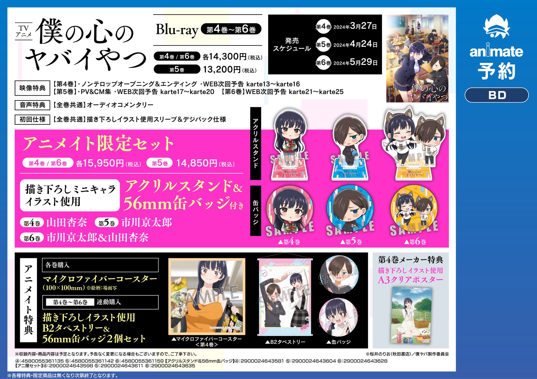 僕の心のヤバイやつ 4～6巻 Blu-ray（Amazon.co.jp: 僕の心のヤバイ 