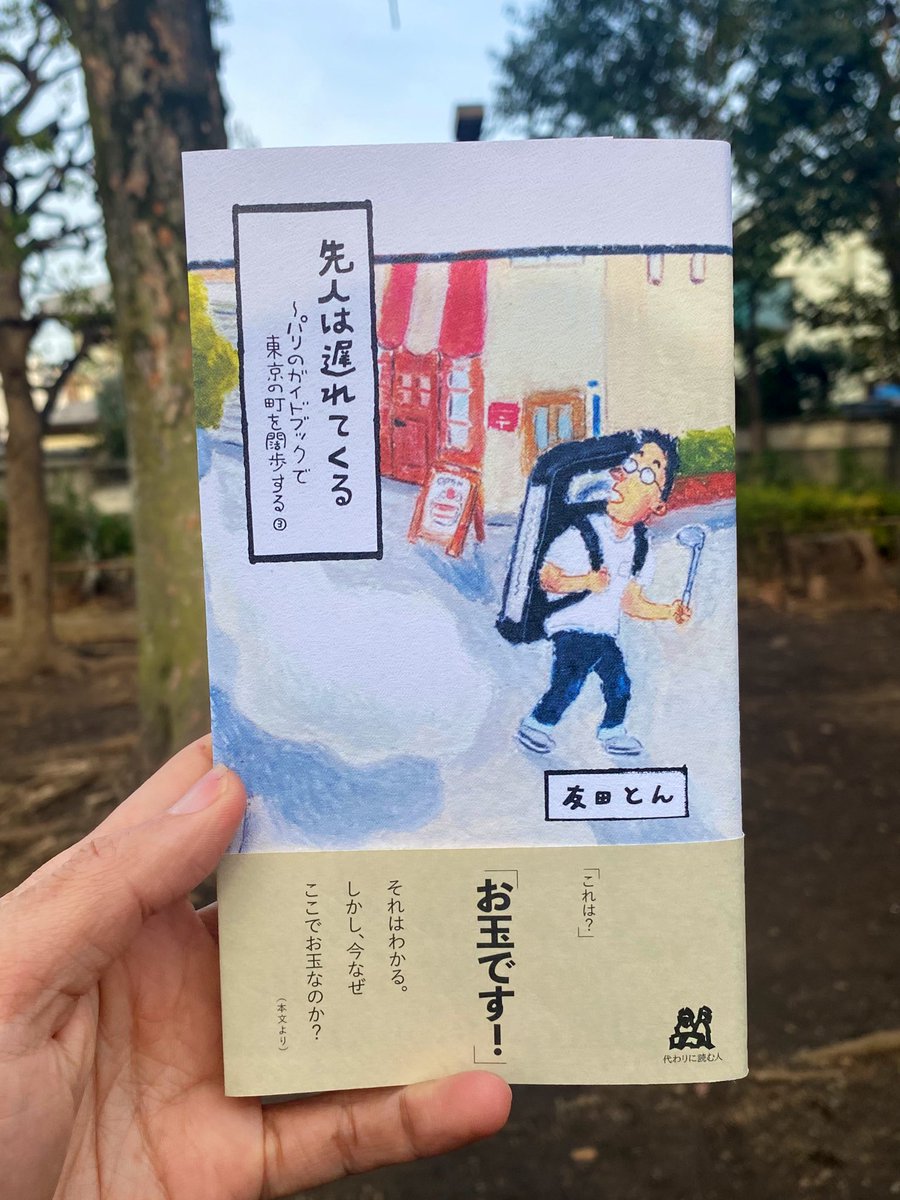 tomodaton's tweet photo. 『先人は遅れてくる　パリのガイドブックで東京の町を闊歩する３』はシリーズ続刊ですが、これだけでも読み物として十分楽しんでいただける一冊です。お取り扱いいただける書店が増えました。サイン本のある本屋さんもあります。２月末先行発売です。ぜひご予約ください。
https://t.co/Uqc9uSuXUo https://t.co/nmN1fChGiW