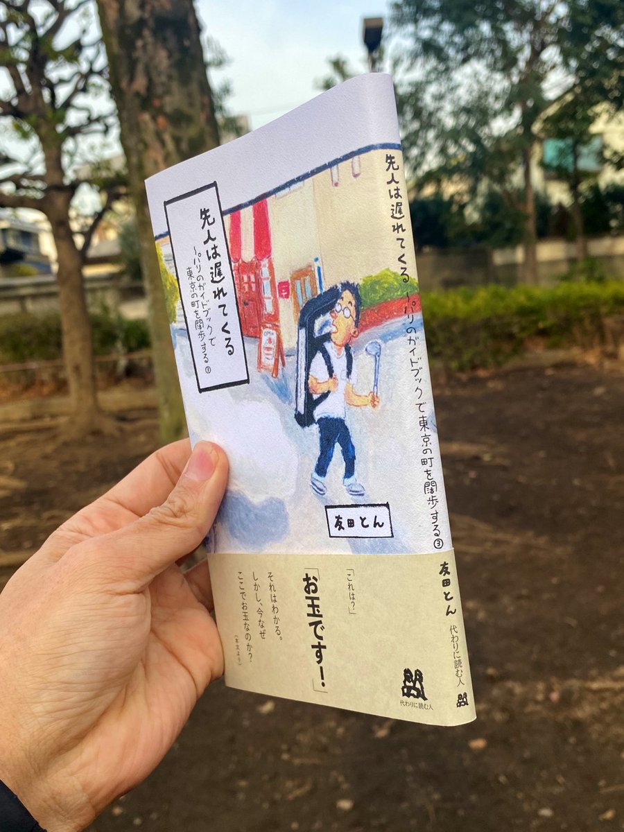 tomodaton's tweet photo. 『先人は遅れてくる　パリのガイドブックで東京の町を闊歩する３』はシリーズ続刊ですが、これだけでも読み物として十分楽しんでいただける一冊です。お取り扱いいただける書店が増えました。サイン本のある本屋さんもあります。２月末先行発売です。ぜひご予約ください。
https://t.co/Uqc9uSuXUo https://t.co/nmN1fChGiW