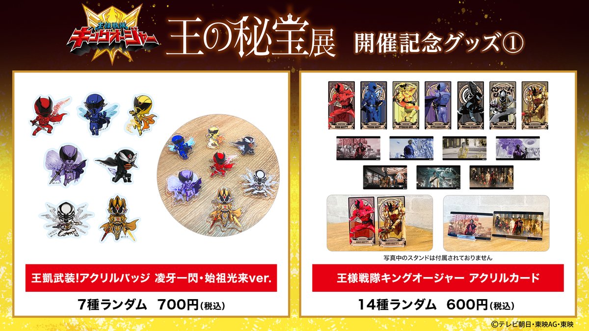 王様戦隊キングオージャー 王の秘宝展』開催記念グッズ