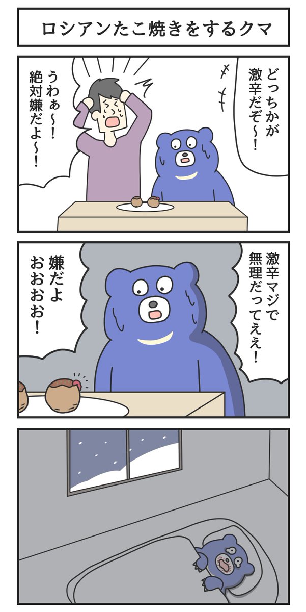 ロシアンたこ焼きをするクマ