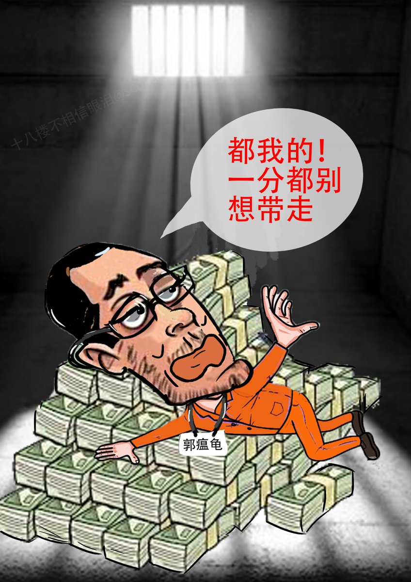 郭瘟龟撒谎的本领是在血液中流淌着，谎话是张嘴就来，把撒谎的能耐发挥的淋漓尽致。