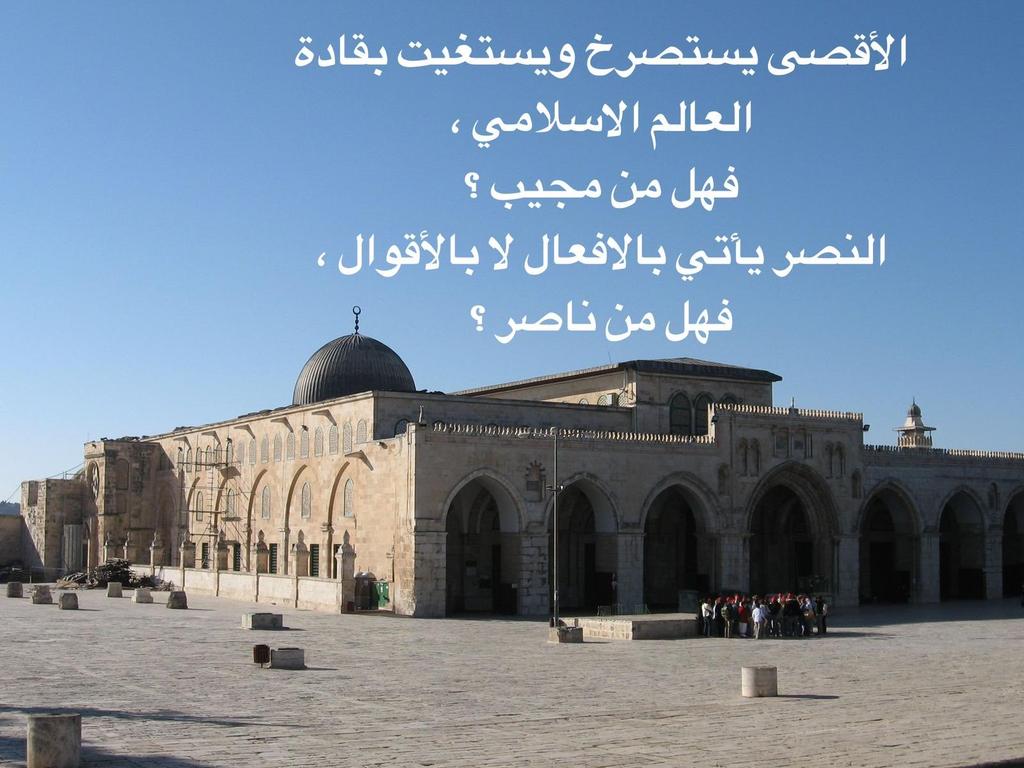 المسلمين في فلسطين المحتلة هم في رقاب حكام المسلمين شاء من شاء وأبى من أبى