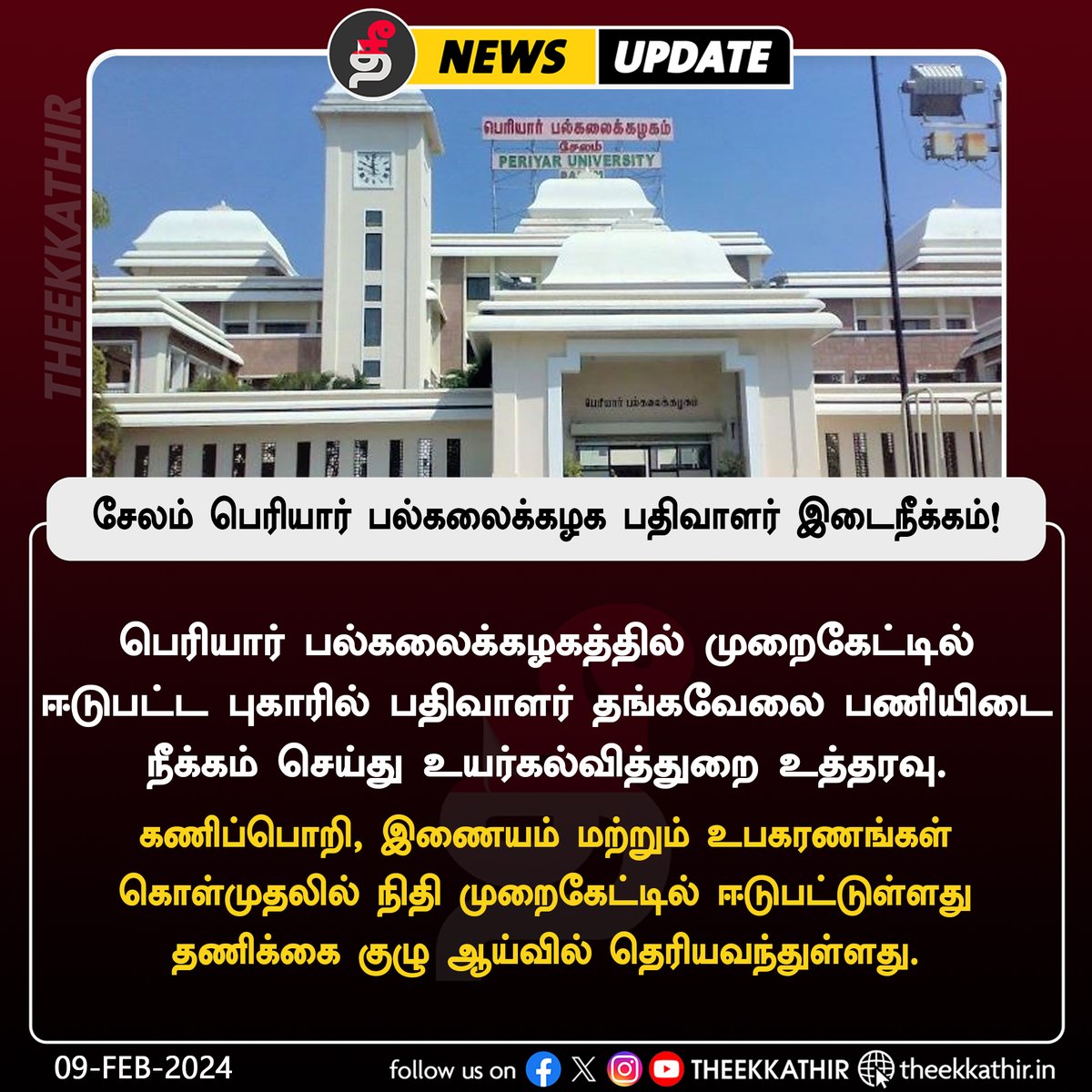 Theekkathir's tweet image. சேலம் பெரியார் பல்கலைக்கழக பதிவாளர் இடைநீக்கம்!

#Theekkathir | #Salem | #PeriyarUniversity