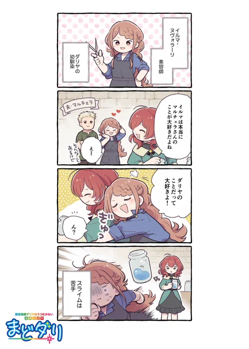 ◤‾‾‾‾‾‾‾‾‾‾‾‾‾‾
魔導具師ダリヤはうつむかない
🌟公式4コマ『まどダリ』🌟
______________◢

第5話「美容師イルマ」

登場人物が繰り広げる
ゆるっと楽しい4⃣コマライフ🌸

漫画:寺山電(@terayamaden)先生

#まどダリ
#魔導具師ダリヤはうつむかない 