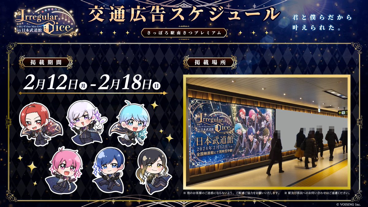 🎲いれいす交通広告のお知らせ🎲 いれいす武道館ライブを記念して