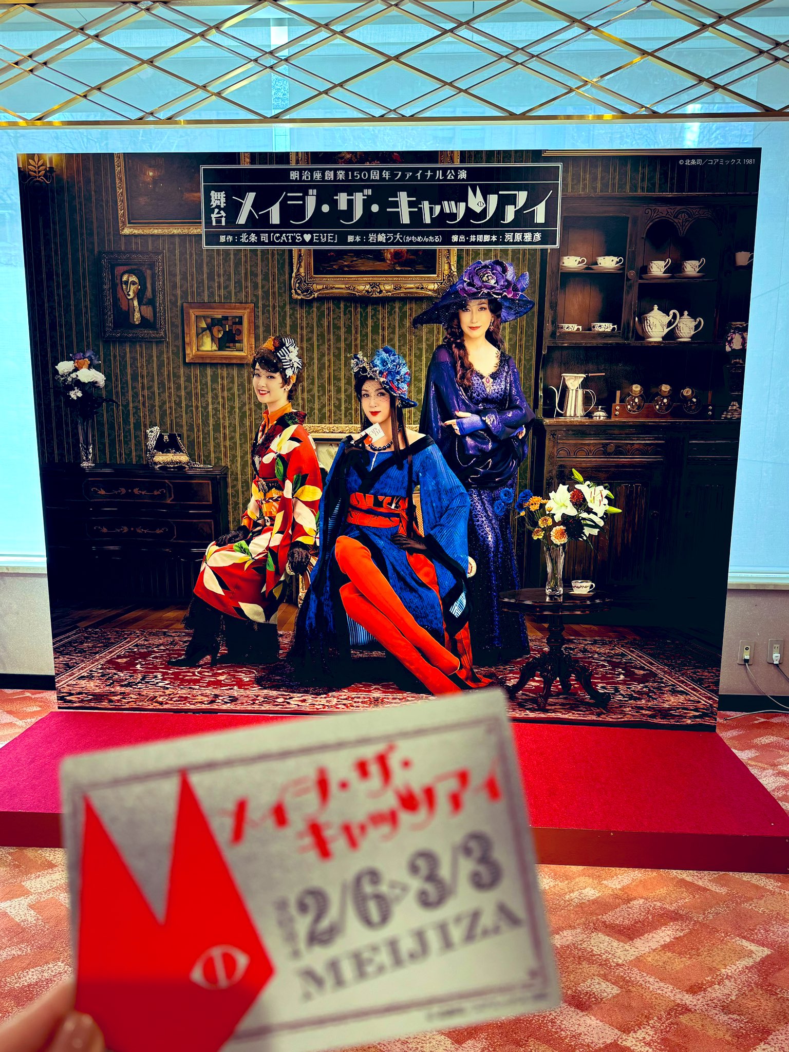 2/23（金・祝日） 明治座「メイジ・ザ・キャッツアイ」S席 ペア