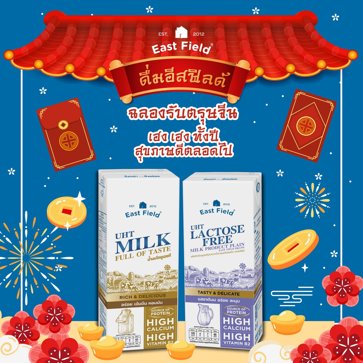 Eastfieldth's tweet photo. สวัสดีปีใหม่จีน "ซินเจียยู่อี่ ซินนี้ฮวดใช้"
สุขสันต์วันตรุษจีน อีสฟิลด์ขอให้ทุกคนคิดหวังสิ่งใดขอให้สมหวังสมปรารถนา มีแต่ความสุขและร่ำรวยตลอดปี!

#EastField #อีสฟิลด์ #EastFieldEssential #EastFieldLactoseFree #นมโคแท้  #อ้อมพิยดา #เเลคโตสฟรี #ตรุษจีน https://t.co/xz2RlpJ3B7