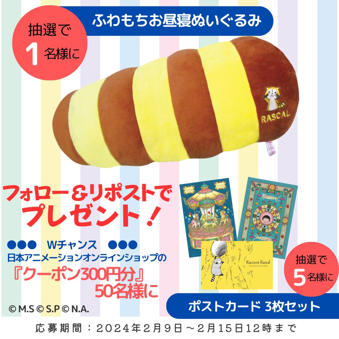 meisaku_shop's tweet image. 🎁プレゼントキャンペーン開催🎁

抽選で1名様に『ふわもちお昼寝ぬいぐるみ』を
抽選で5名様に『ポストカード3枚セット』をプレゼント！
Wチャンスもあります！（2/15 12時まで）

①　@meisaku_shopをフォロー
②　この投稿をリポストで応募完了
③　当選者にDMが届く

詳しくはこちらをチェック▼