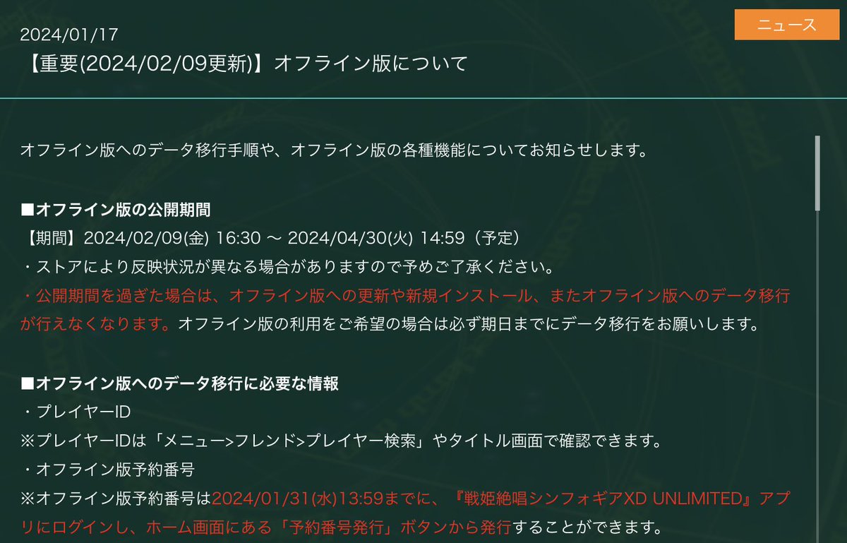 【重要なお知らせ】 本日2/9(金)16:30にオフライン版の配信を開始いたしました。 ※ストアにより時間が前後する可能性がございます。 オフライン版へのデータ移行手順や注意事項に関しては公式サイトをご確認ください。 symphogear.bushimo.jp/news/notice_of… #symphogearxd