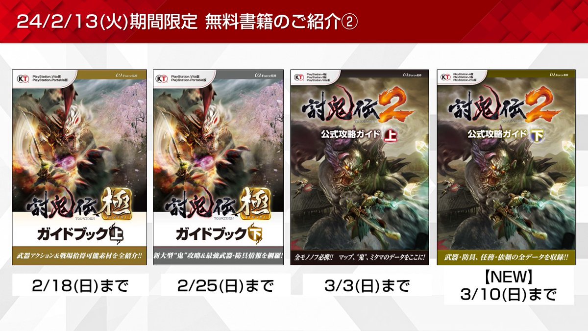 Koeitecmo_App's tweet photo. ［2/13］期間限定無料書籍のご紹介②📚
・【NEW】#討鬼伝２ 公式攻略ガイド 下【3/10(日)まで】

全更新内容はこちらから✨
https://t.co/gUCrwg2Nzn https://t.co/9tTbR79w8m