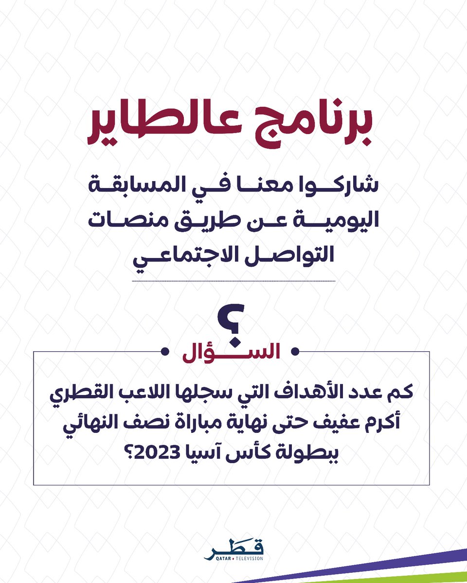 QatarTelevision's tweet photo. جاوب صح وفالك الفوز 💰🎁

كم عدد الأهداف التي سجلها اللاعب القطري أكرم عفيف حتى نهاية مباراة نصف النهائي ببطولة #كأس_آسيا2023 ؟

تابعونا الساعة الثانية ظهراً
يومياً على شاشة #تلفزيون_قطر https://t.co/phYMmrNLzy