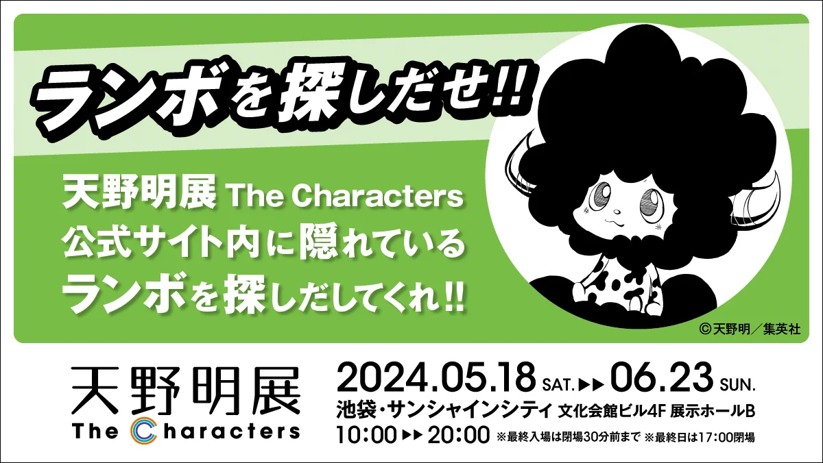 天野明展 The Characters -Encore!-【公式】 on X: 