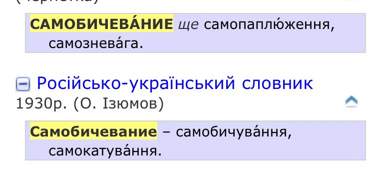 anonymous__17__'s tweet photo. @blktnnalyvochka @sofie_hood Тут теж самобичування як я і написала. Самокатування я теж знаю, але воно примітивно звучить. Це буквально взяли два слова і склеїли докупи як й інші. Це не окреме слово як таке. І це тільки один простий приклад, а подібних безліч https://t.co/o31DpE2Bf4