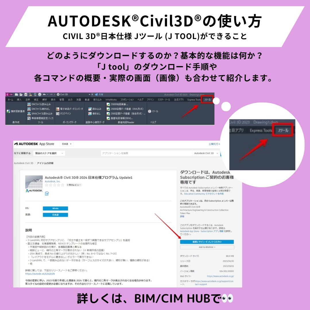 BimCimHub's tweet photo. 【AUTODESK®Civil3D®の使い方】
Civil 3D 日本仕様 (J tool)のダウンロード方法や基本機能を実際の画面や画像を使って紹介します！
詳しくはこちら🔎
https://t.co/0FkW4Hi5iN
＃BIM
＃CIM
＃技術者
#建設DX
#Autodesk
#企業公式相互フォロー
#企業公式冬のフォロー祭り https://t.co/MHCsQaRmrE