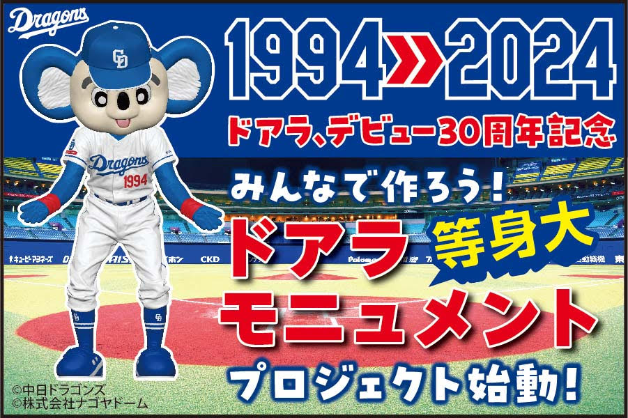 祝🎉 #ドアラ30周年❣ ＼ 1994年のデビュー以来、今年（2024年）で30
